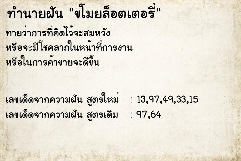 ทำนายฝันทำนายฝันขโมยล็อตเตอรี่