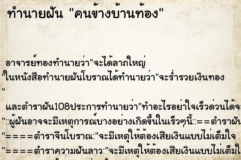 ทำนายฝัน คนข้างบ้านท้อง