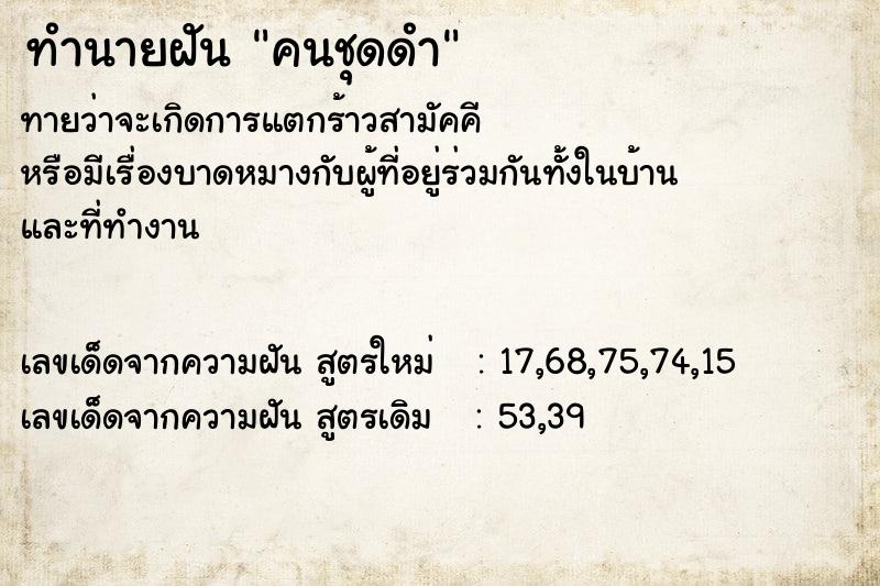 ทำนายฝันคนชุดดำ ทำนายฝันทำนายฝันคนชุดดำ