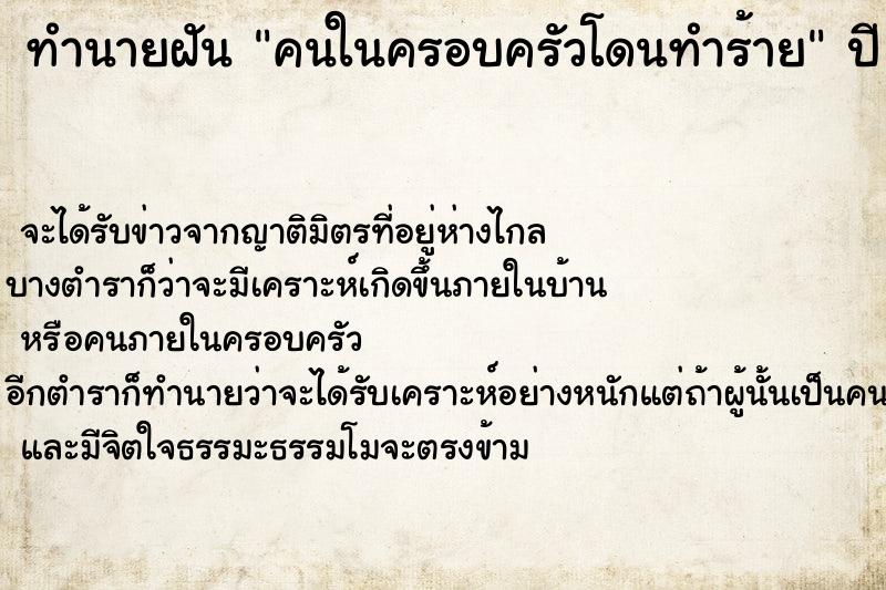ทำนายฝันคนในครอบครัวโดนทำร้าย ทำนายฝันทำนายฝันคนในครอบครัวโดนทำร้าย