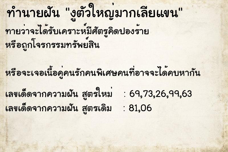 ทำนายฝันทำนายฝันงูตัวใหญ่มากเลียแขน