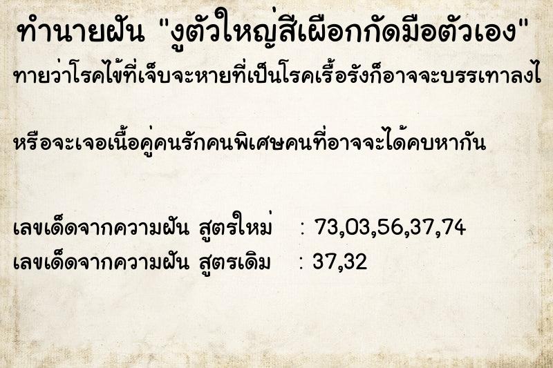 ทำนายฝันทำนายฝันงูตัวใหญ่สีเผือกกัดมือตัวเอง