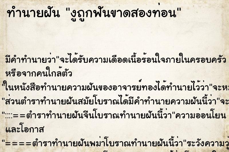 ทำนายฝัน งูถูกฟันขาดสองท่อน ทำนายฝัน งูถูกฟันขาดสองท่อน