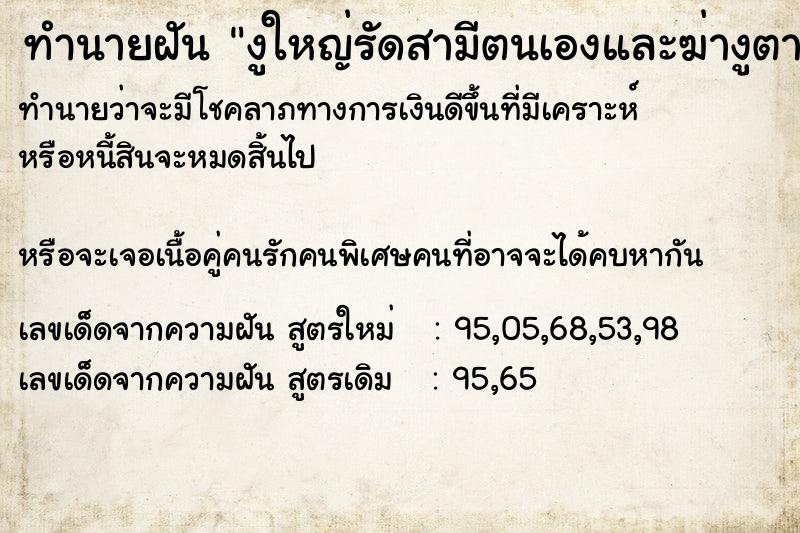 ทำนายฝันทำนายฝันงูใหญ่รัดสามีตนเองและฆ่างูตาย