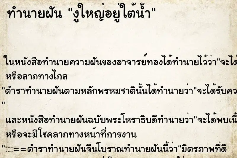 ทำนายฝัน งูใหญ่อยู่ใต้น้ำ ทำนายฝัน งูใหญ่อยู่ใต้น้ำ