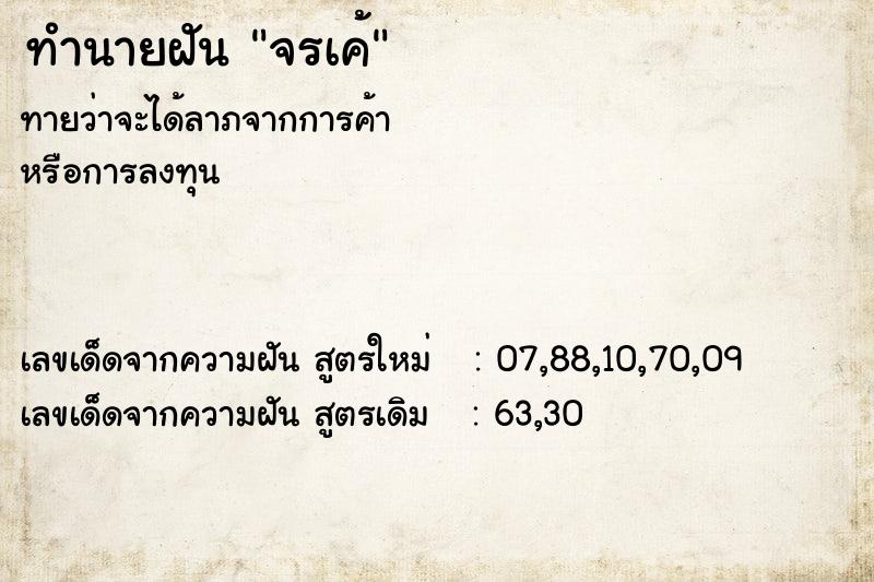 ทำนายฝันจรเค้ ทำนายฝันทำนายฝันจรเค้