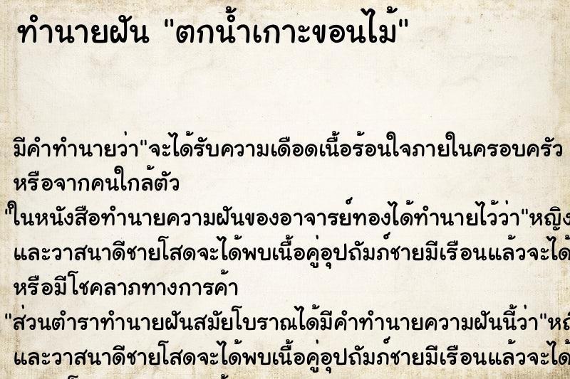 ทำนายฝัน ตกน้ำเกาะขอนไม้ ทำนายฝัน ตกน้ำเกาะขอนไม้