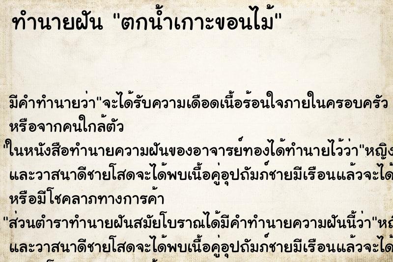 ทำนายฝัน ตกน้ำเกาะขอนไม้ ตำราโบราณ แม่นที่สุดในโลก