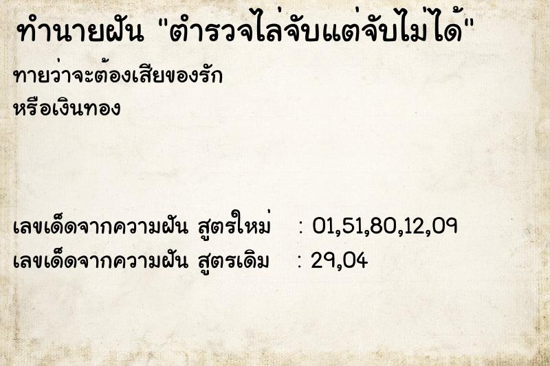 ทำนายฝัน ตำรวจไล่จับแต่จับไม่ได้