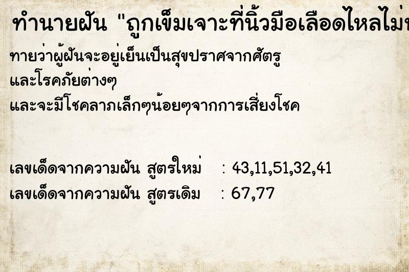 ทำนายฝัน ถูกเข็มเจาะที่นิ้วมือเลือดไหลไม่หยุด ทำนายฝัน ถูกเข็มเจาะที่นิ้วมือเลือดไหลไม่หยุด
