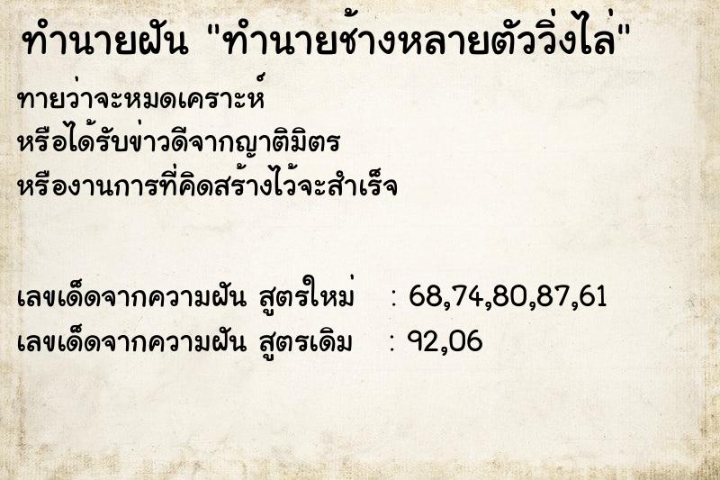 ทำนายฝัน ทำนายช้างหลายตัววิ่งไล่ ทำนายฝัน ทำนายช้างหลายตัววิ่งไล่