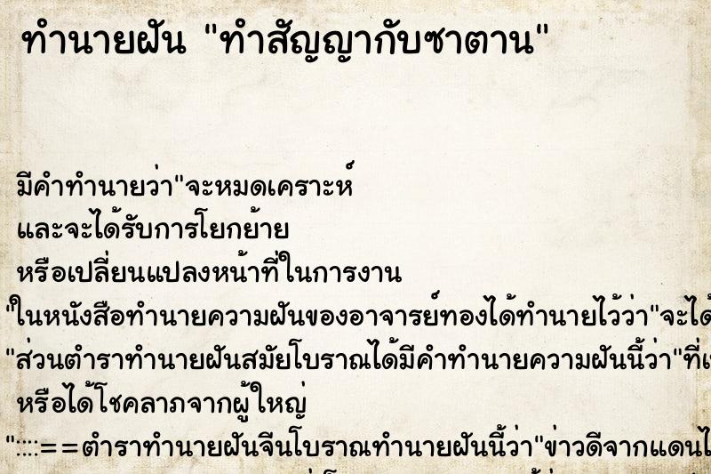 ทำนายฝันทำนายฝันทำสัญญากับซาตาน
