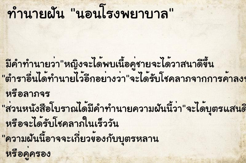 ทำนายฝัน นอนโรงพยาบาล ทำนายฝัน นอนโรงพยาบาล