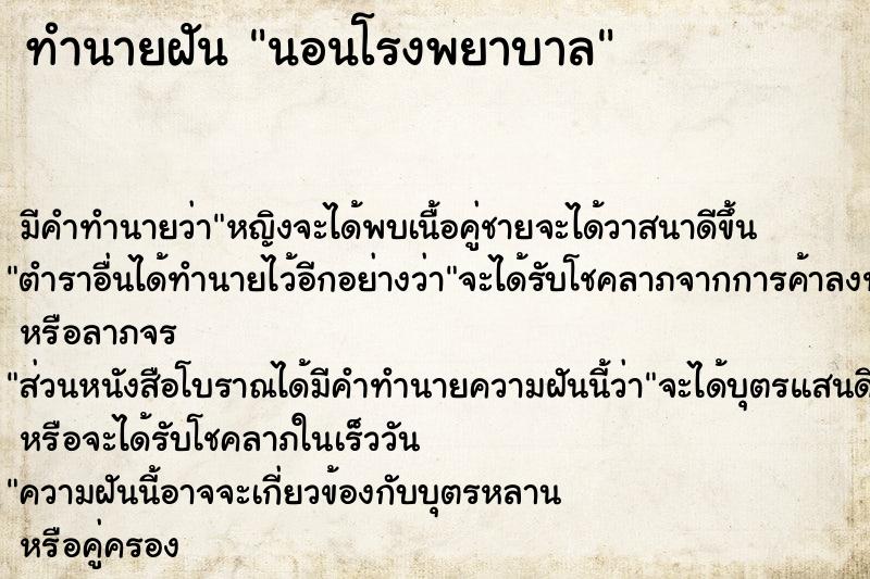 ทำนายฝัน นอนโรงพยาบาล ตำราโบราณ แม่นที่สุดในโลก