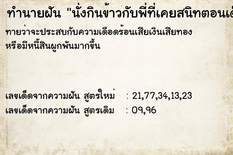 ทำนายฝันทำนายฝันนั่งกินข้าวกับพี่ที่เคยสนิทตอนเด็ก