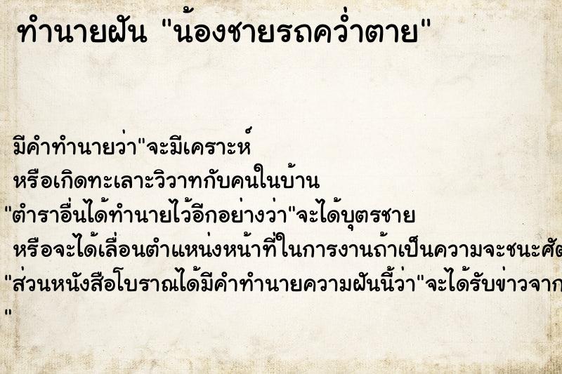 ทำนายฝัน น้องชายรถคว่ำตาย ทำนายฝัน น้องชายรถคว่ำตาย