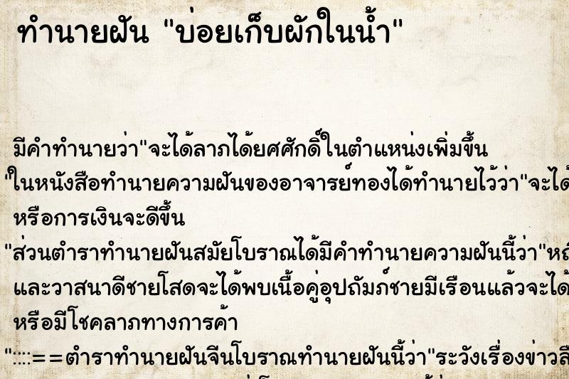 ทำนายฝัน บ่อยเก็บผักในน้ำ ทำนายฝัน บ่อยเก็บผักในน้ำ