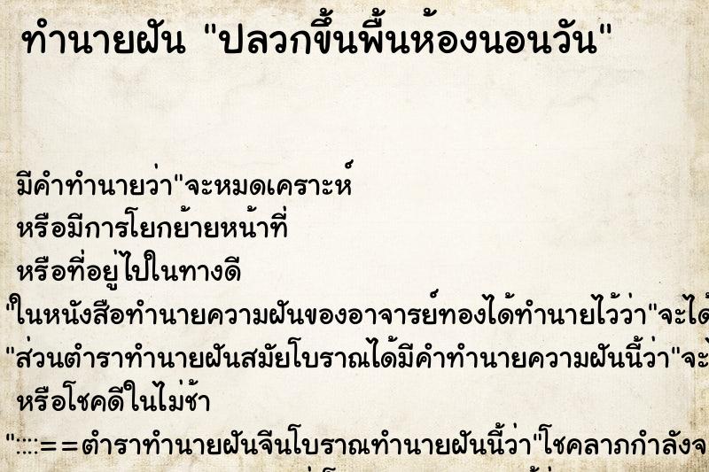 ทำนายฝันปลวกขึ้นพื้นห้องนอนวัน ทำนายฝันทำนายฝันปลวกขึ้นพื้นห้องนอนวัน