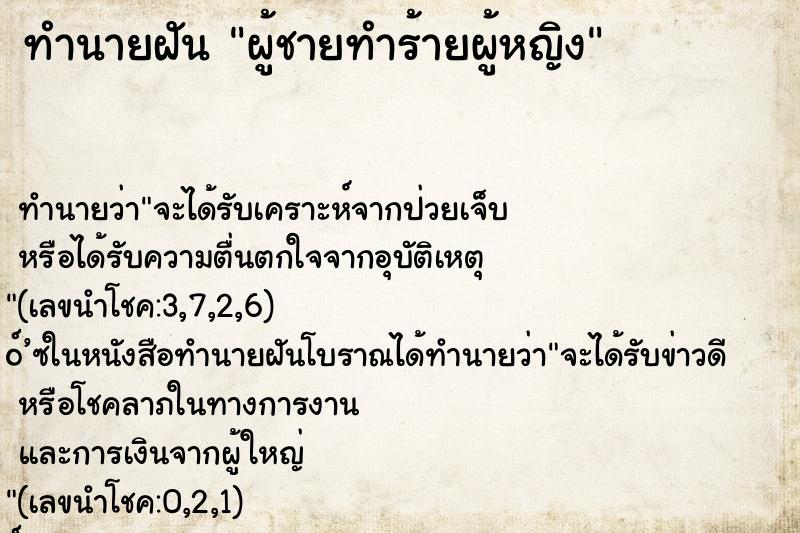 ทำนายฝัน ผู้ชายทำร้ายผู้หญิง ทำนายฝัน ผู้ชายทำร้ายผู้หญิง