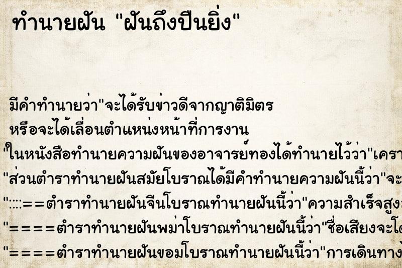 ทำนายฝันทำนายฝันฝันถึงปืนยิ่ง