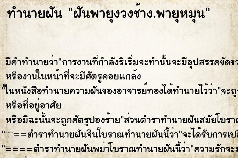 ทำนายฝัน ฝันพายุงวงช้าง.พายุหมุน ทำนายฝัน ฝันพายุงวงช้าง.พายุหมุน