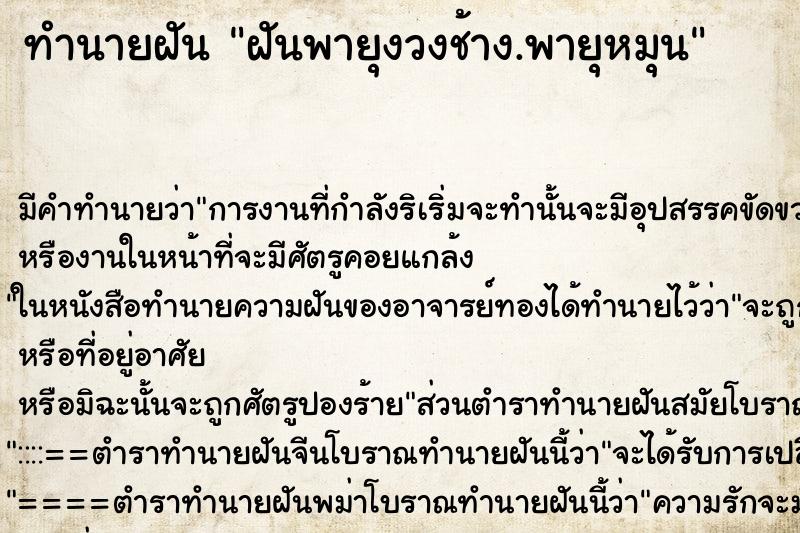 ทำนายฝัน ฝันพายุงวงช้าง.พายุหมุน ตำราโบราณ แม่นที่สุดในโลก