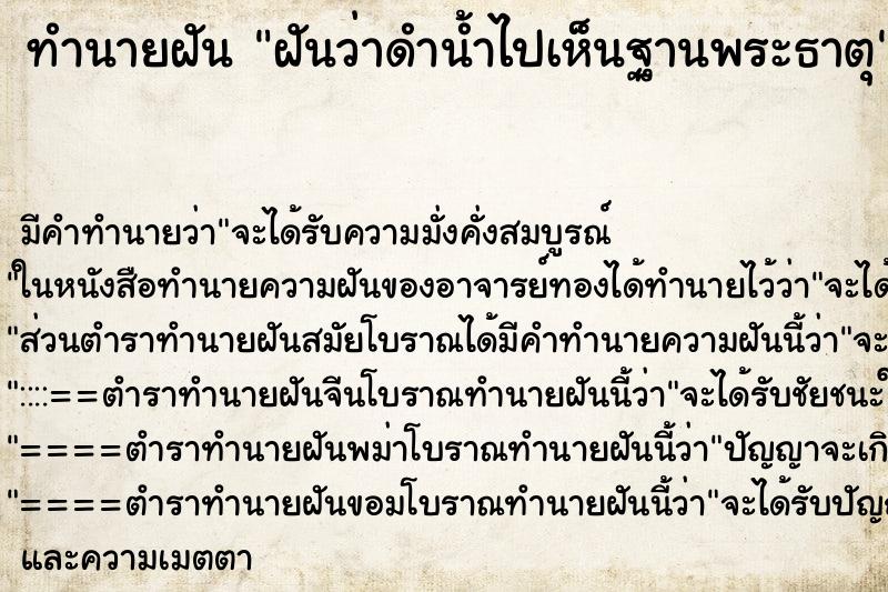 ทำนายฝันฝันว่าดำน้ำไปเห็นฐานพระธาตุ ทำนายฝันทำนายฝันฝันว่าดำน้ำไปเห็นฐานพระธาตุ