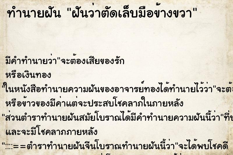ทำนายฝันฝันว่าตัดเล็บมือข้างขวา ทำนายฝันทำนายฝันฝันว่าตัดเล็บมือข้างขวา