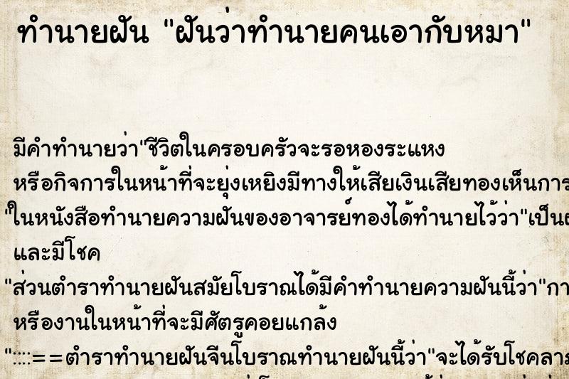 ทำนายฝันฝันว่าทำนายคนเอากับหมา ทำนายฝันทำนายฝันฝันว่าทำนายคนเอากับหมา