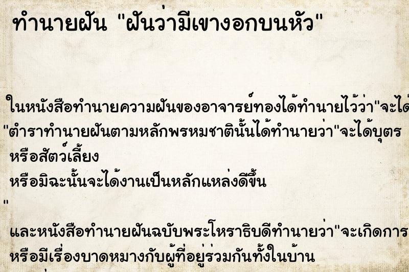 ทำนายฝันฝันว่ามีเขางอกบนหัว ทำนายฝันทำนายฝันฝันว่ามีเขางอกบนหัว