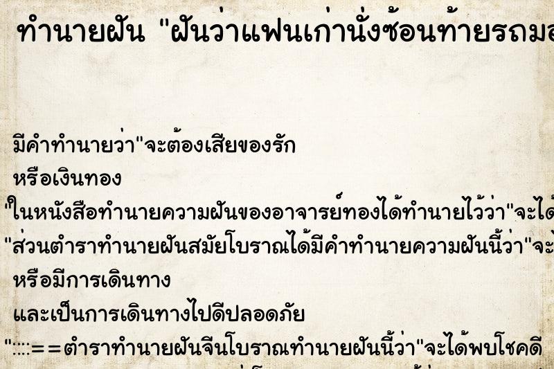 ทำนายฝันฝันว่าแฟนเก่านั่งซ้อนท้ายรถมอไซค์แล้วกอดเรา ทำนายฝันทำนายฝันฝันว่าแฟนเก่านั่งซ้อนท้ายรถมอไซค์แล้วกอดเรา