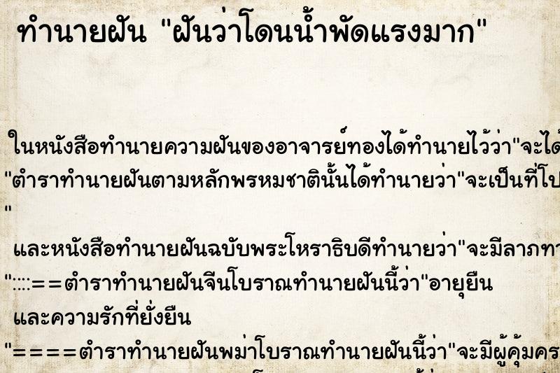 ทำนายฝันทำนายฝันฝันว่าโดนน้ำพัดแรงมาก