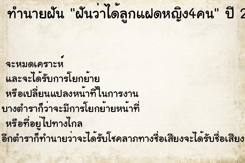 ทำนายฝันทำนายฝันฝันว่าได้ลูกแฝดหญิง4คน