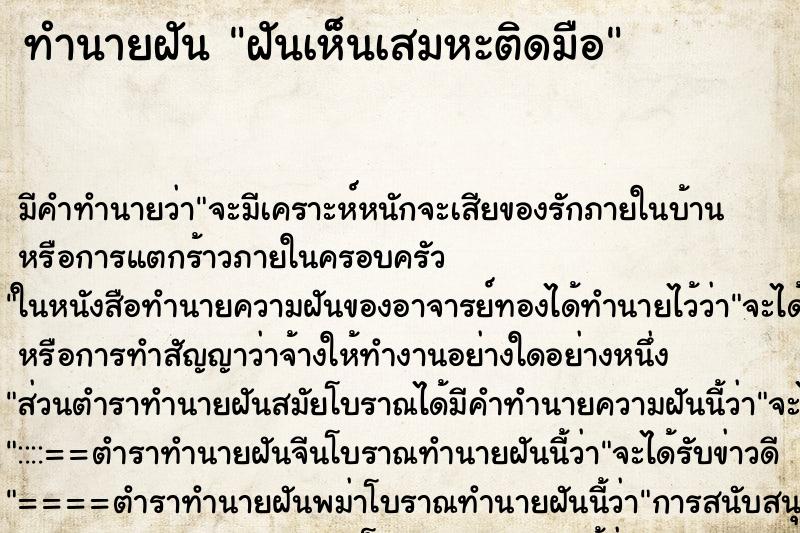 ทำนายฝัน ฝันเห็นเสมหะติดมือ ตำราโบราณ แม่นที่สุดในโลก