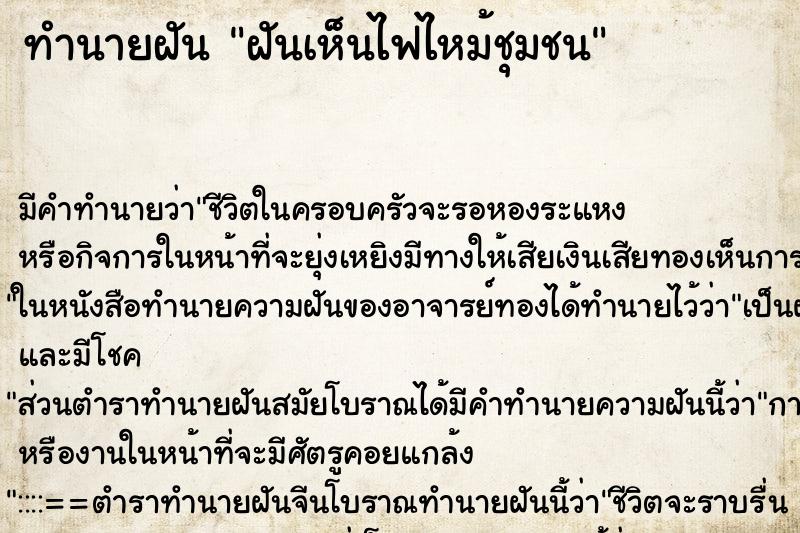 ทำนายฝัน ฝันเห็นไฟไหม้ชุมชน