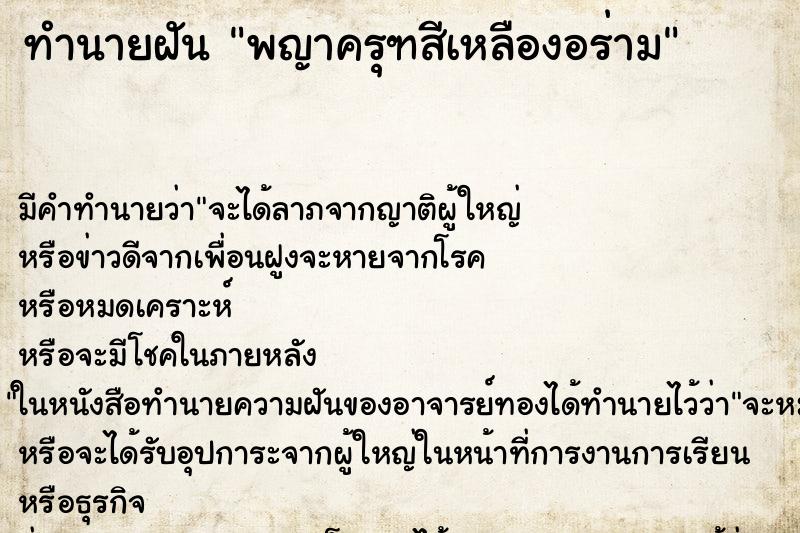 ทำนายฝัน พญาครุฑสีเหลืองอร่าม