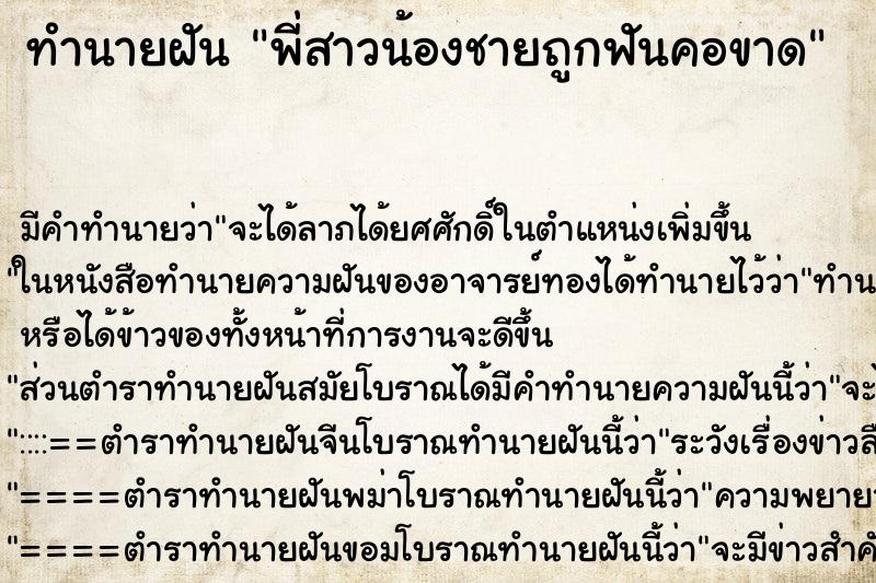 ทำนายฝัน พี่สาวน้องชายถูกฟันคอขาด ทำนายฝัน พี่สาวน้องชายถูกฟันคอขาด