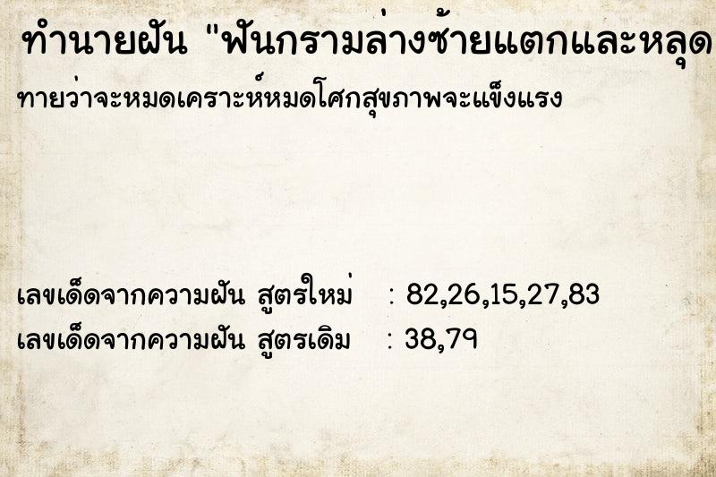 ทำนายฝันทำนายฝันฟันกรามล่างซ้ายแตกและหลุดแต่เหลือตอ