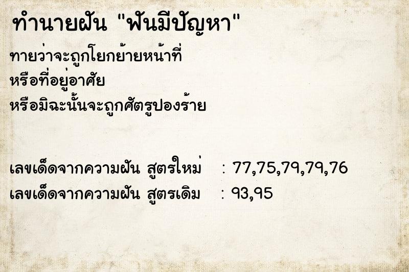 ทำนายฝันทำนายฝันฟันมีปัญหา