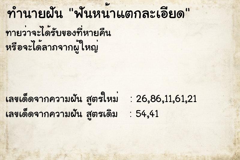 ทำนายฝันฟันหน้าแตกละเอียด ทำนายฝันทำนายฝันฟันหน้าแตกละเอียด