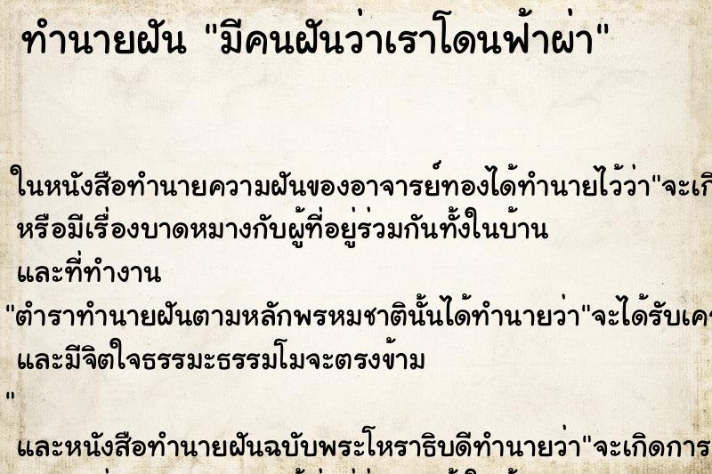 ทำนายฝันทำนายฝันมีคนฝันว่าเราโดนฟ้าผ่า