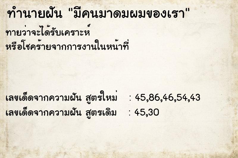 ทำนายฝัน มีคนมาดมผมของเรา ทำนายฝัน มีคนมาดมผมของเรา