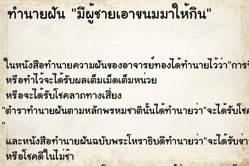 ทำนายฝันมีผู้ชายเอาขนมมาให้กิน ทำนายฝันทำนายฝันมีผู้ชายเอาขนมมาให้กิน