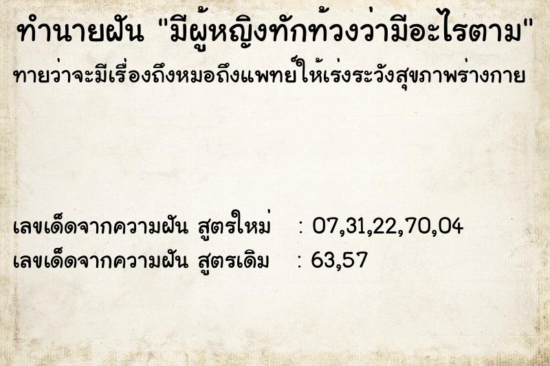 ทำนายฝันทำนายฝันมีผู้หญิงทักท้วงว่ามีอะไรตาม