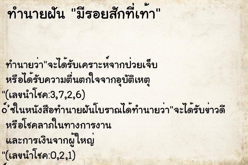 ทำนายฝัน มีรอยสักที่เท้า ทำนายฝัน มีรอยสักที่เท้า