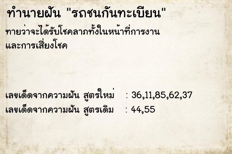ทำนายฝัน รถชนกันทะเบียน ทำนายฝัน รถชนกันทะเบียน