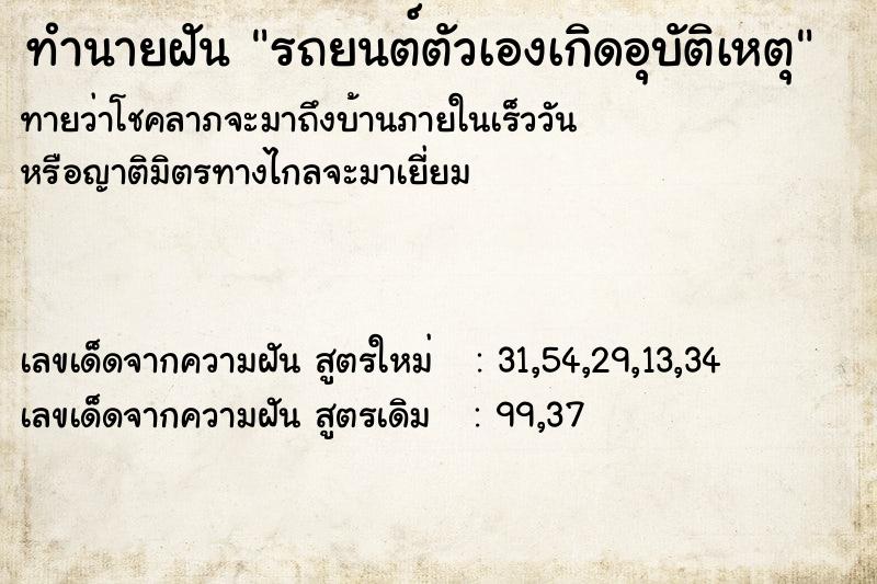 ทำนายฝันทำนายฝันรถยนต์ตัวเองเกิดอุบัติเหตุ