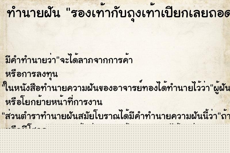 ทำนายฝันทำนายฝันรองเท้ากับถุงเท้าเปียกเลยถอดตากทิ้งไว้