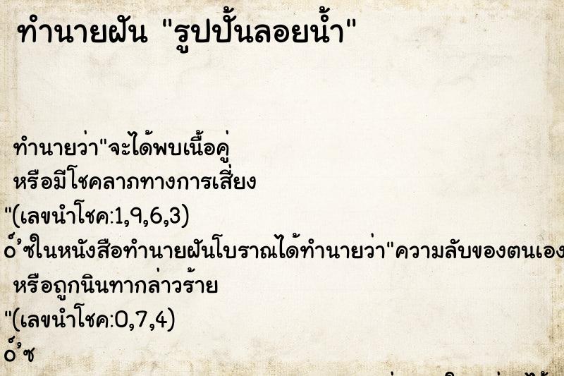ทำนายฝันทำนายฝันรูปปั้นลอยน้ำ