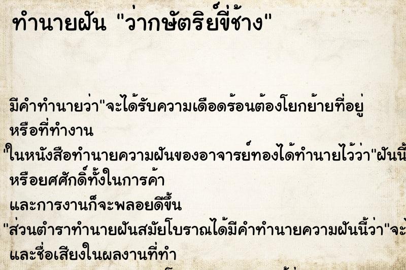 ทำนายฝัน ว่ากษัตริย์ขี่ช้าง ทำนายฝัน ว่ากษัตริย์ขี่ช้าง